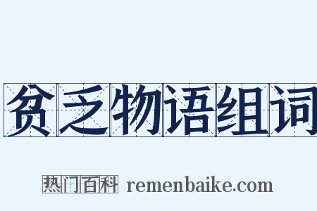 贫乏物语组词是什么意思的图片